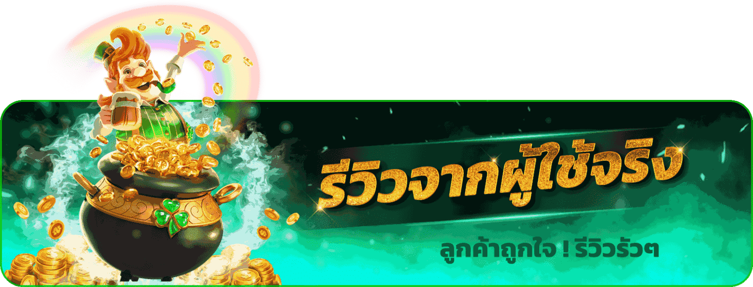 รีวิว